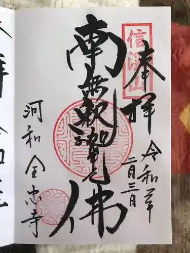 全忠寺の御朱印