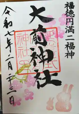 大前神社(栃木県)