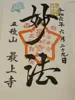 最上寺の御朱印