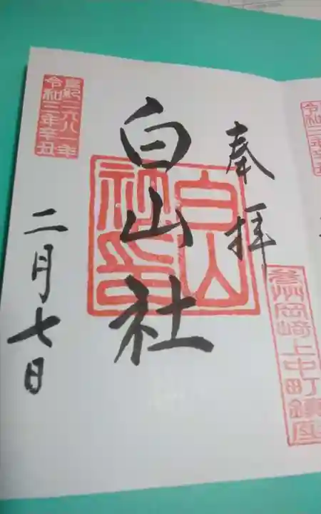 白山社の御朱印
