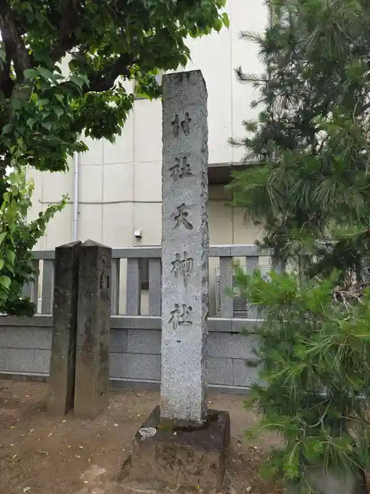 本宿天神社(埼玉県)