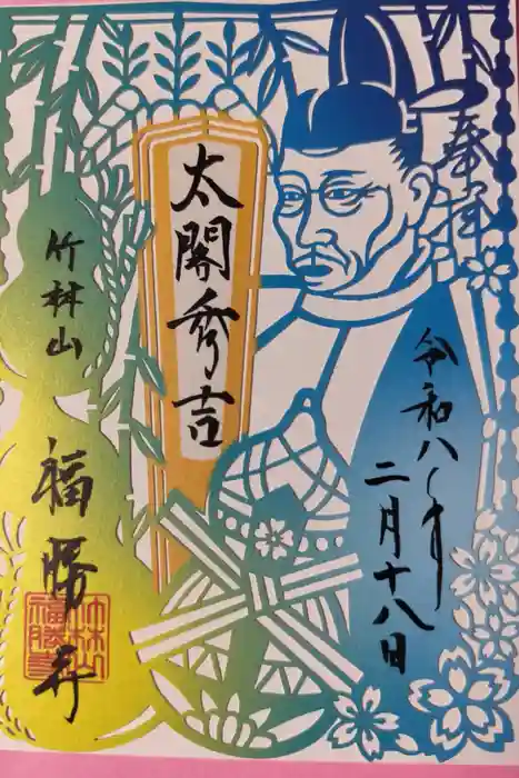 福勝寺の御朱印