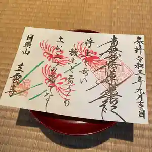 日頭山 立雲寺の御朱印 2021年09月01日(水)〜(2021年08月31日(火) 14時54分01秒投稿)