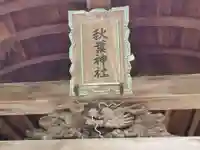 秋葉神社のその他建物