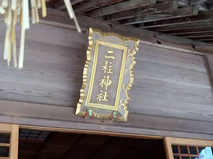 二柱神社(宮城県)