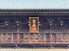 久遠寺(山梨県)