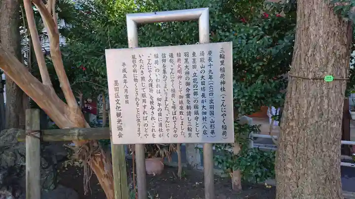 三輪里稲荷神社の歴史