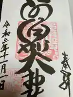 阿須賀神社の御朱印