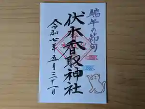 伏木香取神社の御朱印 2025年05月31日(土)〜(2025年05月07日(水) 13時58分46秒投稿)