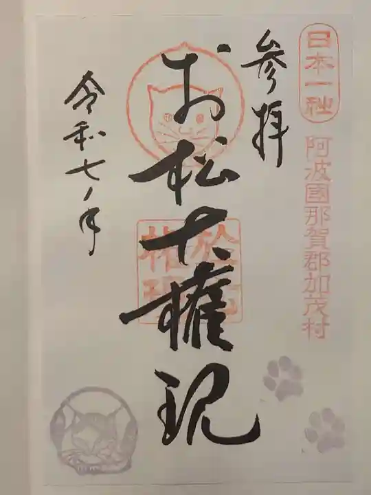 お松大権現の御朱印