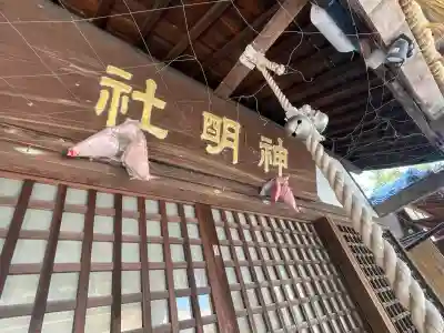 末永神明社(三重県)