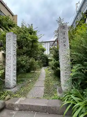 清正公寺(東京都)