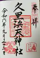 久里浜天神社の御朱印