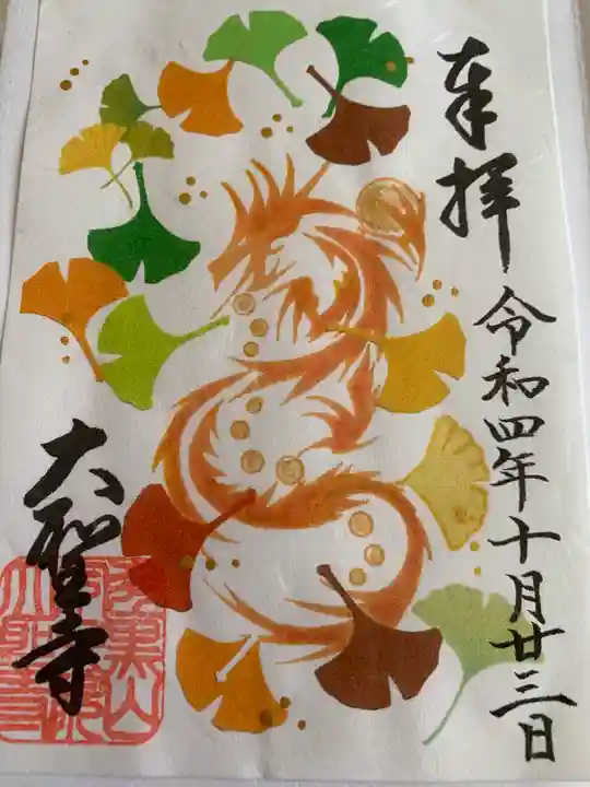 大聖寺(土浦大師不動尊)の御朱印