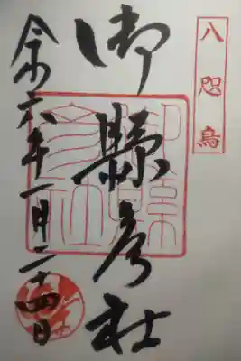 令和６年１月２４日参拝