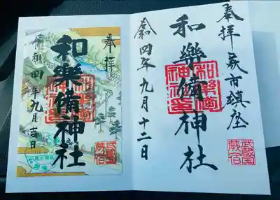 和樂備神社(埼玉県)