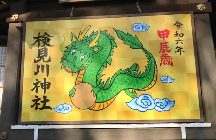 検見川神社(千葉県)