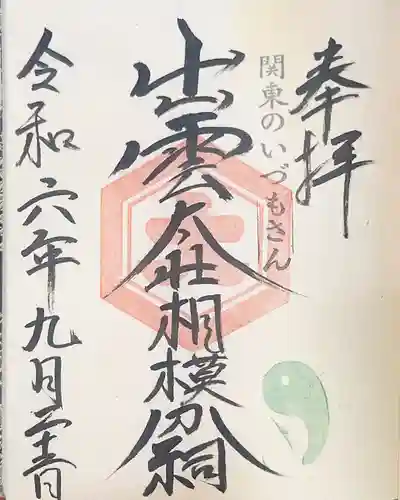 出雲大社相模分祠の御朱印