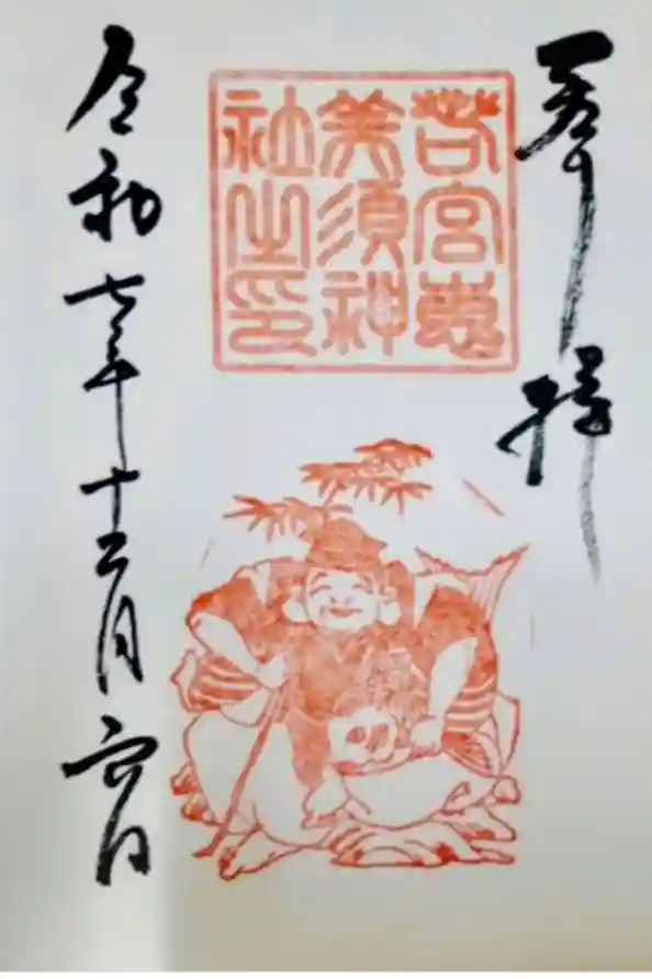 恵美須神社の御朱印