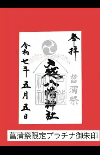 戸越八幡神社(東京都)