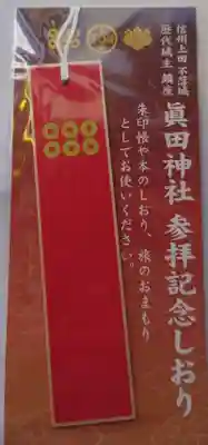 眞田神社の授与品その他