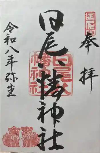 日尾八幡神社の御朱印 2026年03月