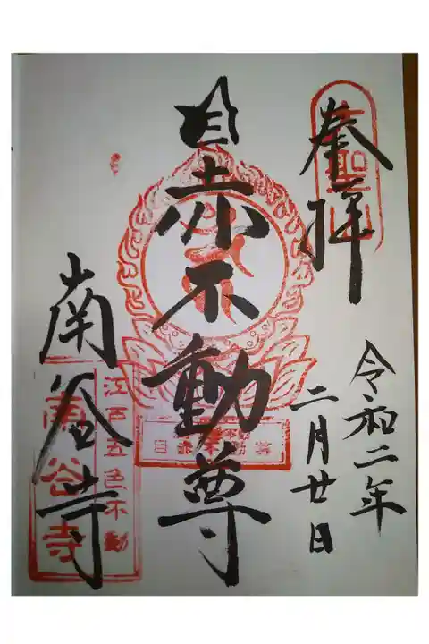 関東三十六不動尊
五色不動尊