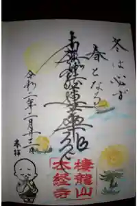 本経寺の御朱印
