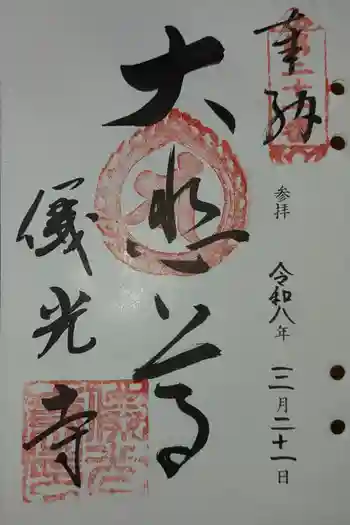 儀光寺の御朱印 2026年03月