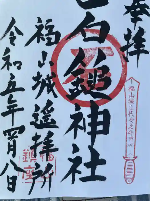石鎚神社 福山城遥拝所の御朱印