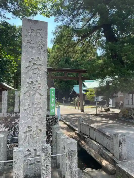 若狭姫神社(若狭彦神社下社)(福井県)