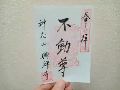 興禅寺の御朱印