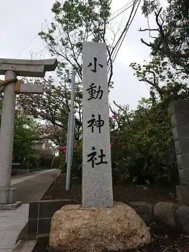 小動神社のその他建物