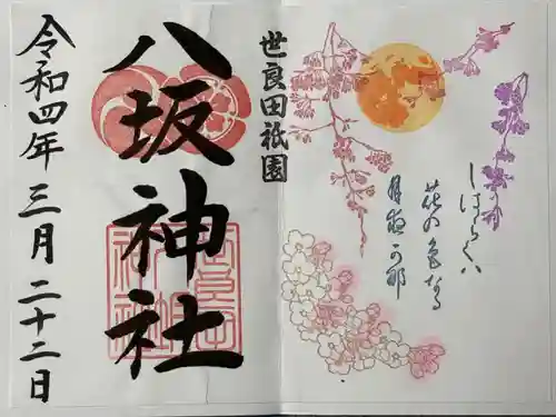 八坂神社の御朱印