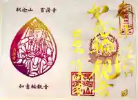百済寺の御朱印