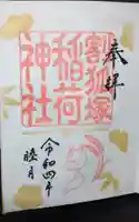 稲荷神社の御朱印