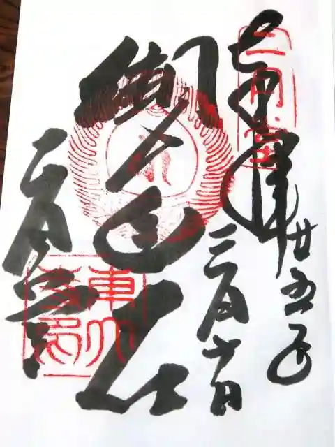 東大寺 二月堂の御朱印