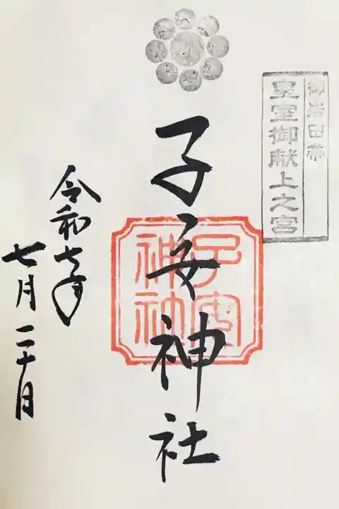 畑子安神社の御朱印