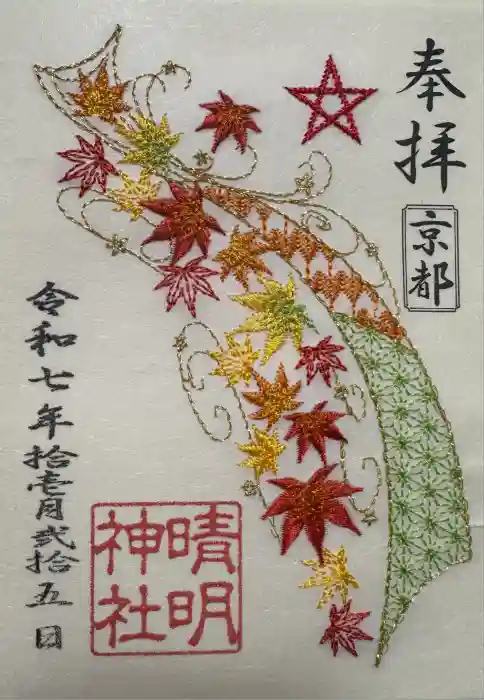 晴明神社の御朱印