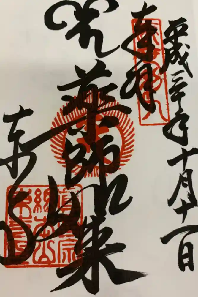 東寺（教王護国寺）の御朱印
