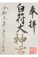 白符大神宮の御朱印