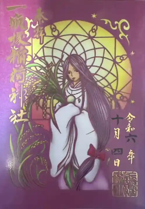 一瓶塚稲荷神社(栃木県)