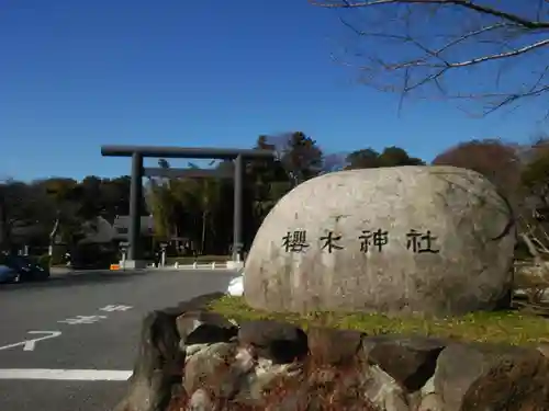 櫻木神社の鳥居