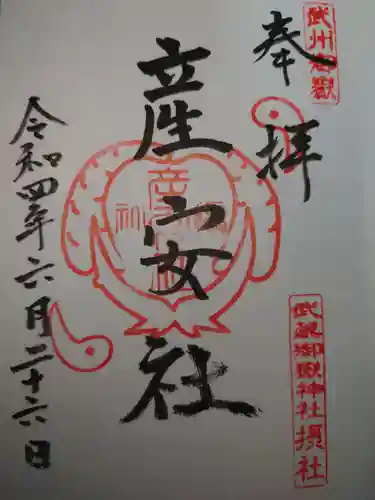 武蔵御嶽神社の御朱印