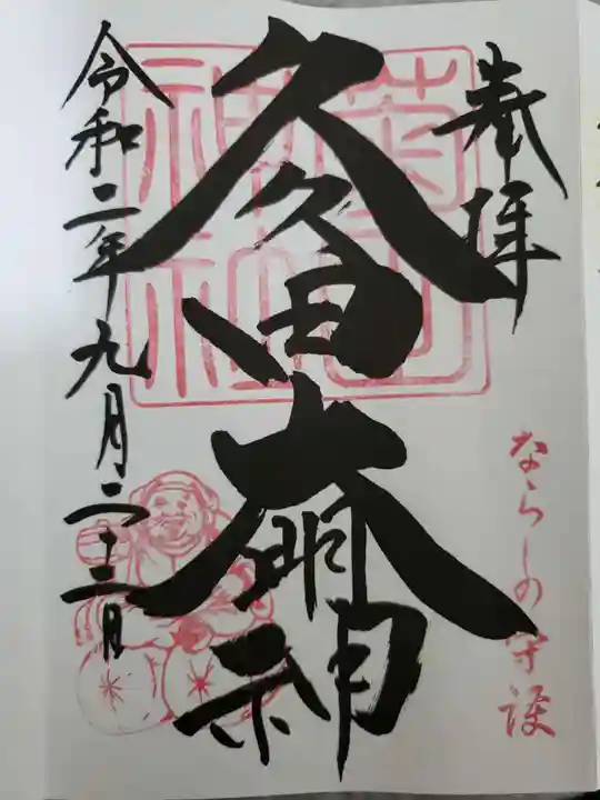 菊田神社の御朱印