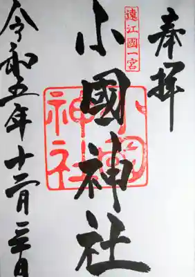 小國神社(静岡県)