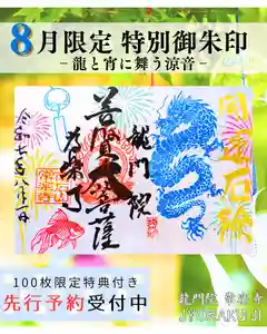 【公式】龍門院常楽寺(秩父札所十一番)の御朱印 2025年07月29日(火)〜(2025年07月29日(火) 11時08分39秒投稿)