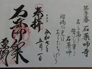 石薬師寺の御朱印 2025年05月