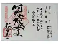 教善寺の御朱印