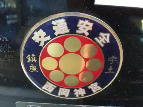 西岡神宮のお守り